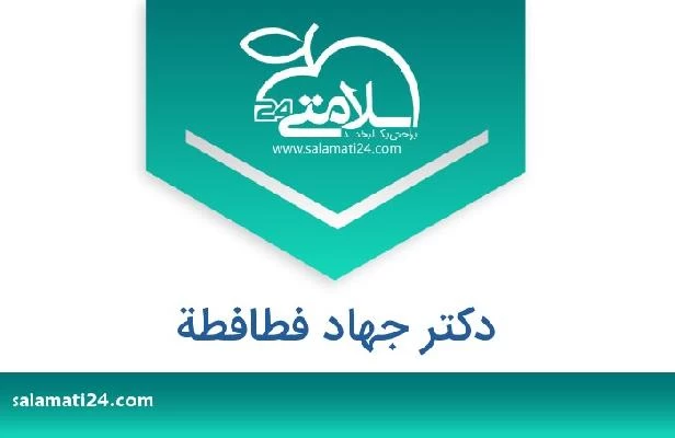 تلفن و سایت دکتر جهاد فطافطة