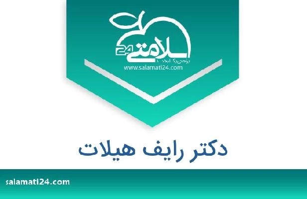 تلفن و سایت دکتر رایف هیلات