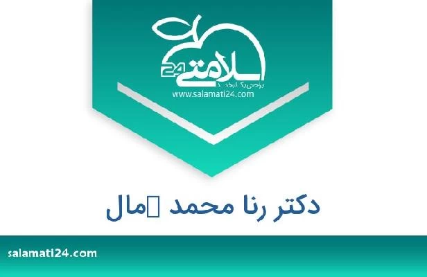 تلفن و سایت دکتر رنا محمد كمال