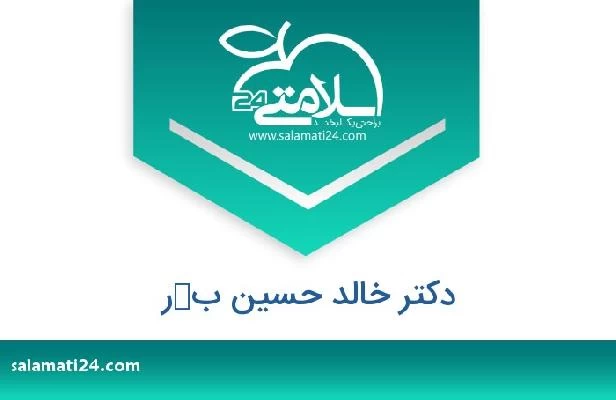 تلفن و سایت دکتر خالد حسین بكر