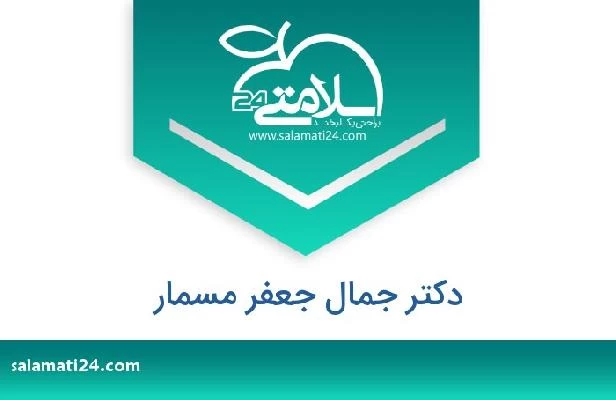 تلفن و سایت دکتر جمال جعفر مسمار