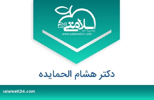 تلفن و سایت دکتر هشام الحمایده