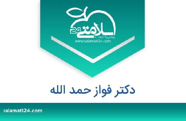 تلفن و سایت دکتر فواز حمد الله