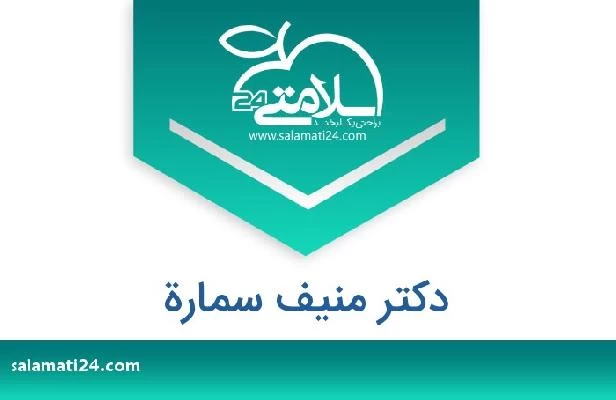 تلفن و سایت دکتر منیف سمارة