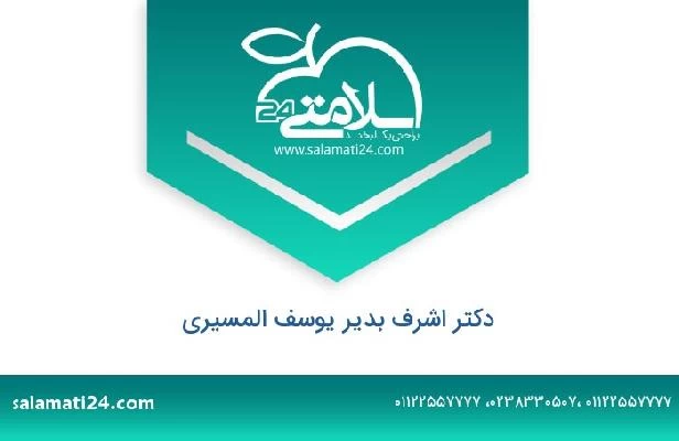 تلفن و سایت دکتر اشرف بدیر یوسف المسیری