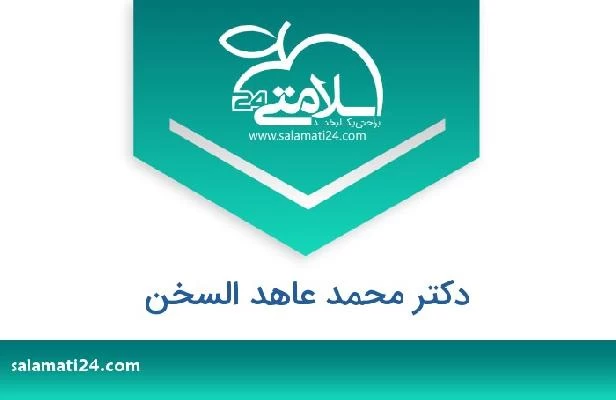تلفن و سایت دکتر محمد عاهد السخن