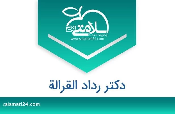 تلفن و سایت دکتر رداد القرالة