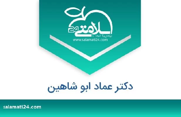 تلفن و سایت دکتر عماد ابو شاهین