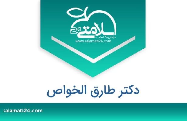 تلفن و سایت دکتر طارق الخواص