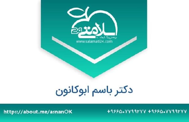 تلفن و سایت دکتر باسم ابوکانون