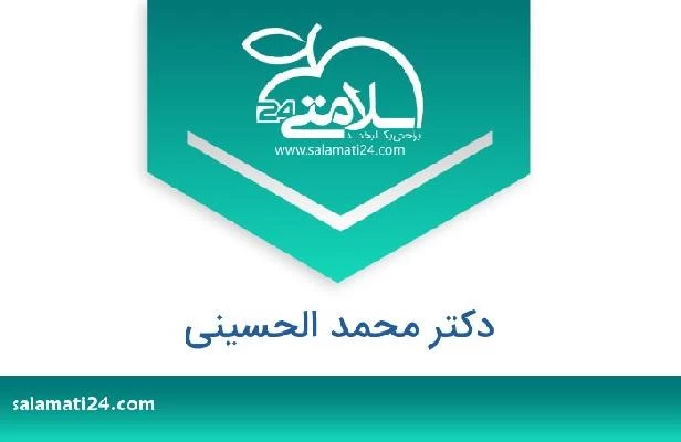 تلفن و سایت دکتر محمد الحسینی