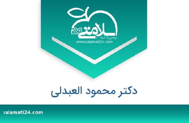 تلفن و سایت دکتر محمود العبدلی