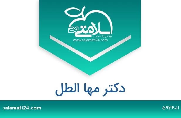 تلفن و سایت دکتر مها الطل