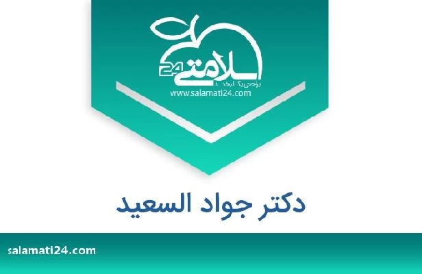 تلفن و سایت دکتر جواد السعید