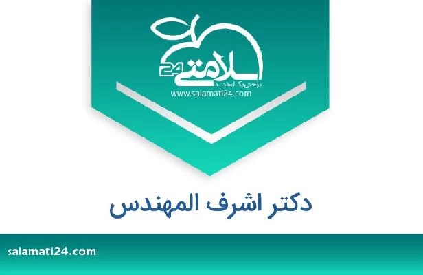 تلفن و سایت دکتر اشرف المهندس