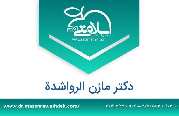 تلفن و سایت دکتر مازن الرواشدة