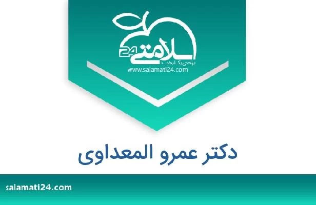 تلفن و سایت دکتر عمرو المعداوی