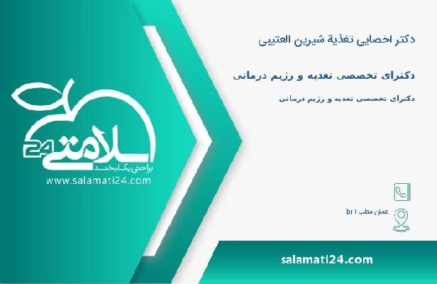 آدرس و تلفن دکتر اخصایی تغذیة شیرین العتیبی