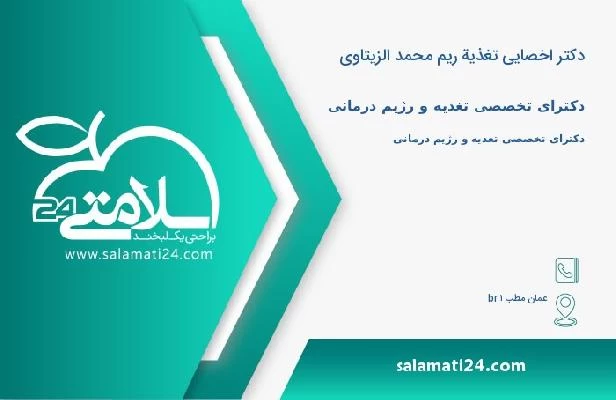 آدرس و تلفن دکتر اخصایی تغذیة ریم محمد الزیتاوی