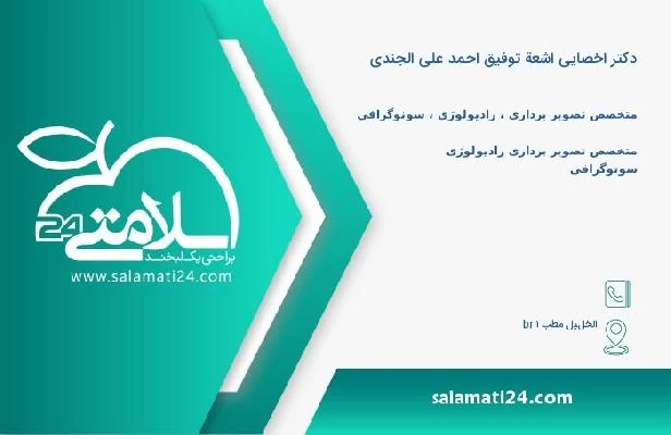 آدرس و تلفن دکتر اخصایی اشعة توفیق احمد علی الجندی