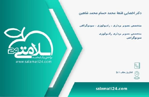 آدرس و تلفن دکتر اخصایی اشعة محمد حسام محمد شاهین