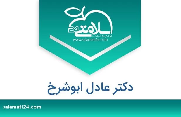 تلفن و سایت دکتر عادل ابوشرخ