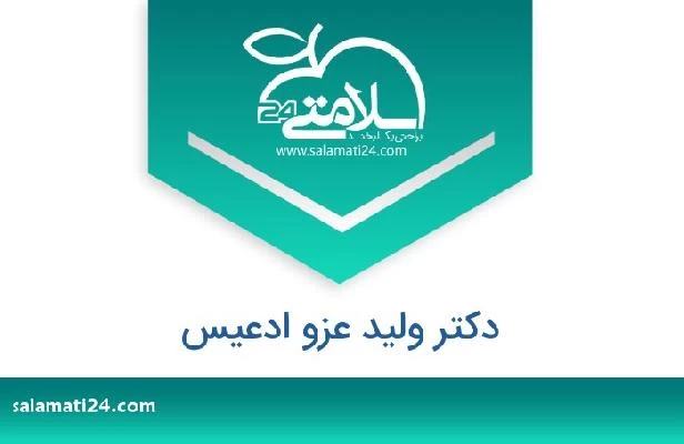 تلفن و سایت دکتر ولید عزو ادعیس