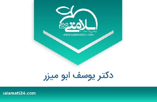 تلفن و سایت دکتر یوسف ابو میزر