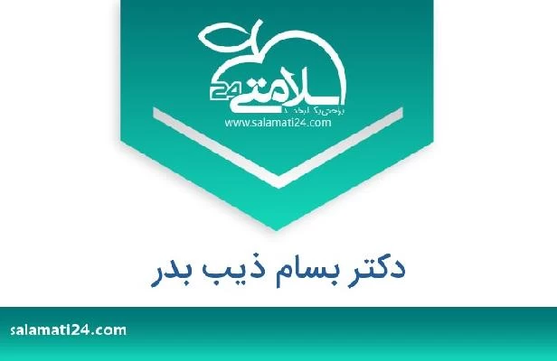 تلفن و سایت دکتر بسام ذیب بدر