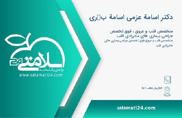 آدرس و تلفن دکتر اسامة عزمی اسامة بكری