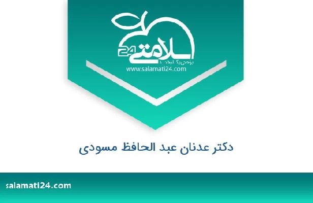 تلفن و سایت دکتر عدنان عبد الحافظ مسودی