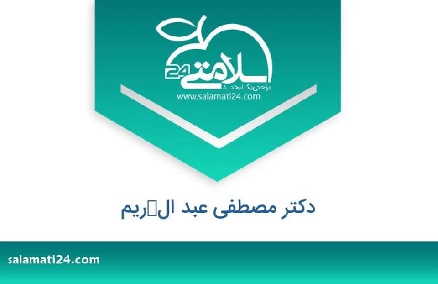 تلفن و سایت دکتر مصطفى عبد الكریم