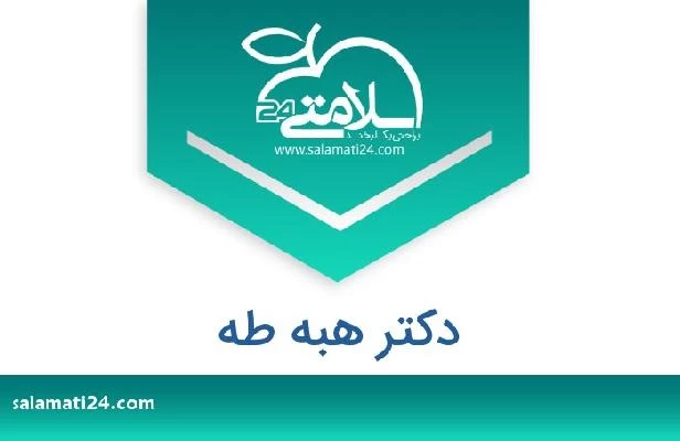 تلفن و سایت دکتر هبه طه