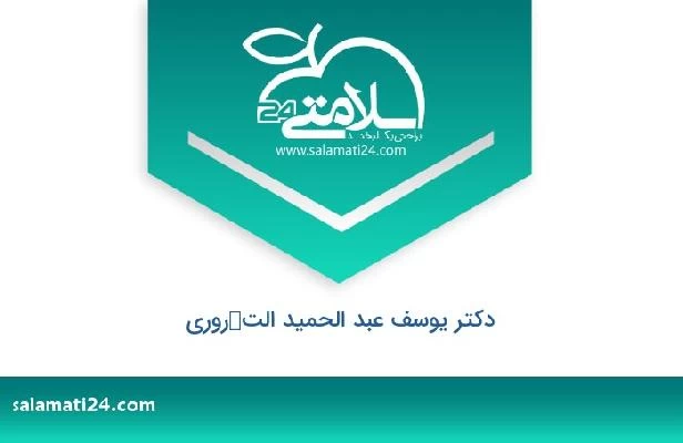 تلفن و سایت دکتر یوسف عبد الحمید التكروری