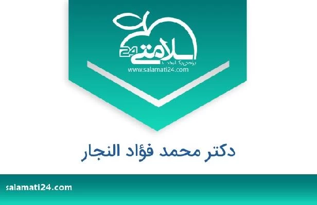 تلفن و سایت دکتر محمد فؤاد النجار