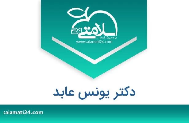 تلفن و سایت دکتر یونس عابد