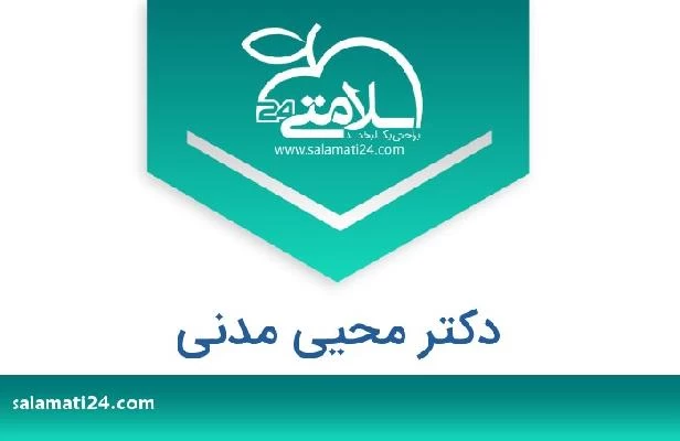 تلفن و سایت دکتر محیى مدنى