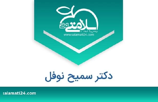 تلفن و سایت دکتر سمیح نوفل