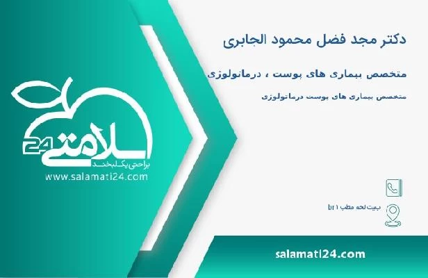 آدرس و تلفن دکتر مجد فضل محمود الجابری