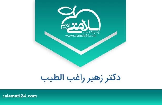 تلفن و سایت دکتر زهیر راغب الطیب