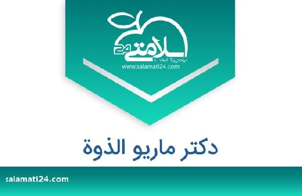 تلفن و سایت دکتر ماریو الذوة