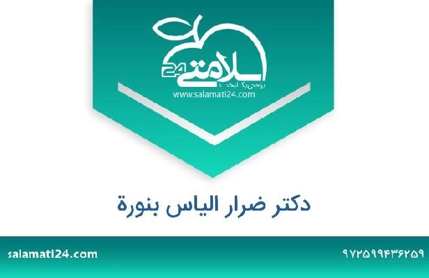 تلفن و سایت دکتر ضرار الیاس بنورة