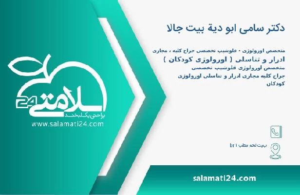 آدرس و تلفن دکتر سامی ابو دیة بیت جالا