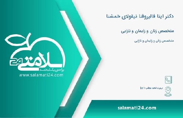 آدرس و تلفن دکتر اینا فالیروفنا نیقولای خمشنا