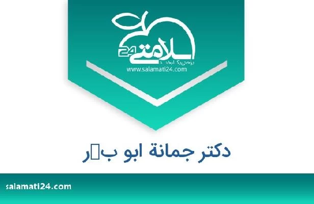 تلفن و سایت دکتر جمانة ابو بكر