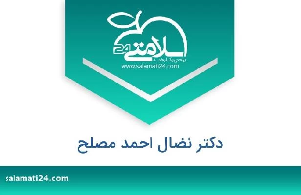 تلفن و سایت دکتر نضال احمد مصلح