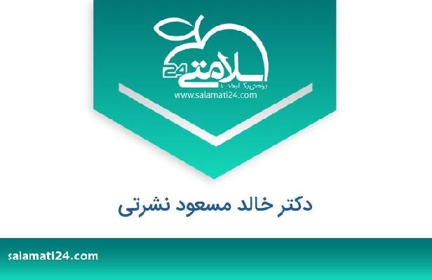 تلفن و سایت دکتر خالد مسعود نشرتی