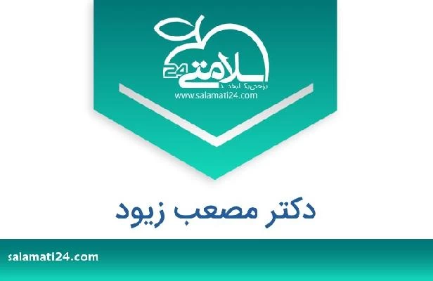 تلفن و سایت دکتر مصعب زیود