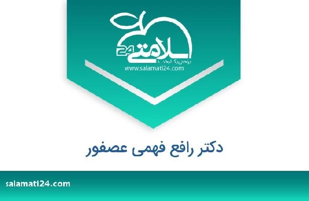 تلفن و سایت دکتر رافع فهمی عصفور