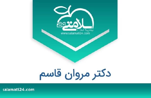 تلفن و سایت دکتر مروان قاسم